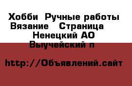 Хобби. Ручные работы Вязание - Страница 2 . Ненецкий АО,Выучейский п.